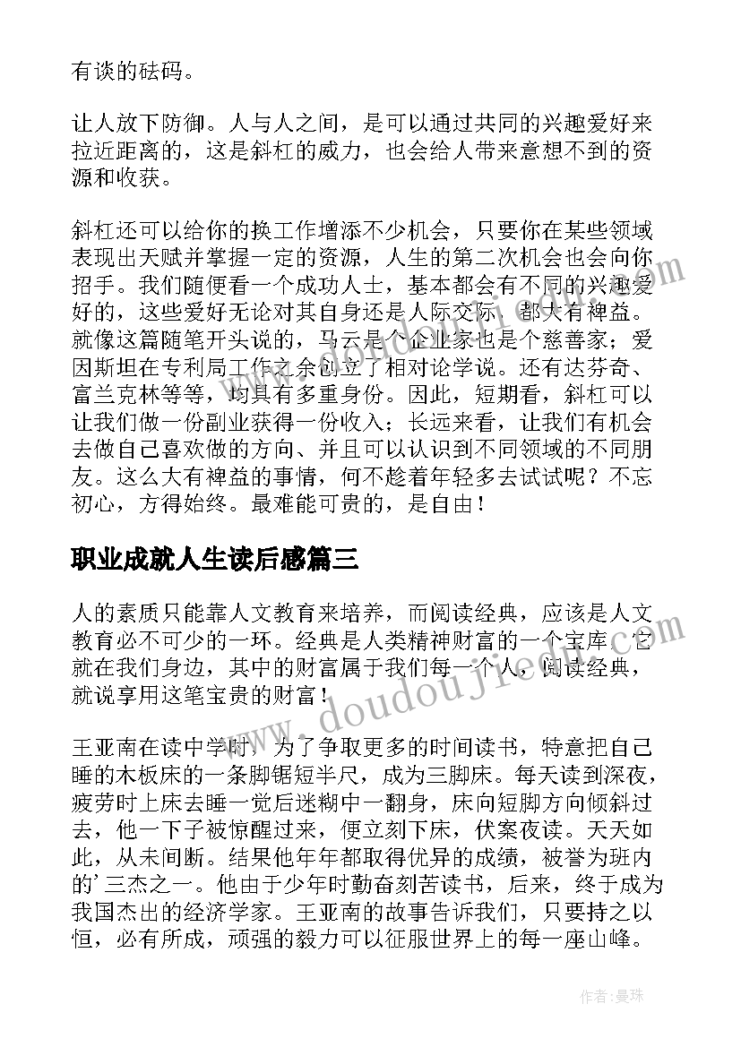 最新职业成就人生读后感 弟子规读后感之职业人生(模板5篇)