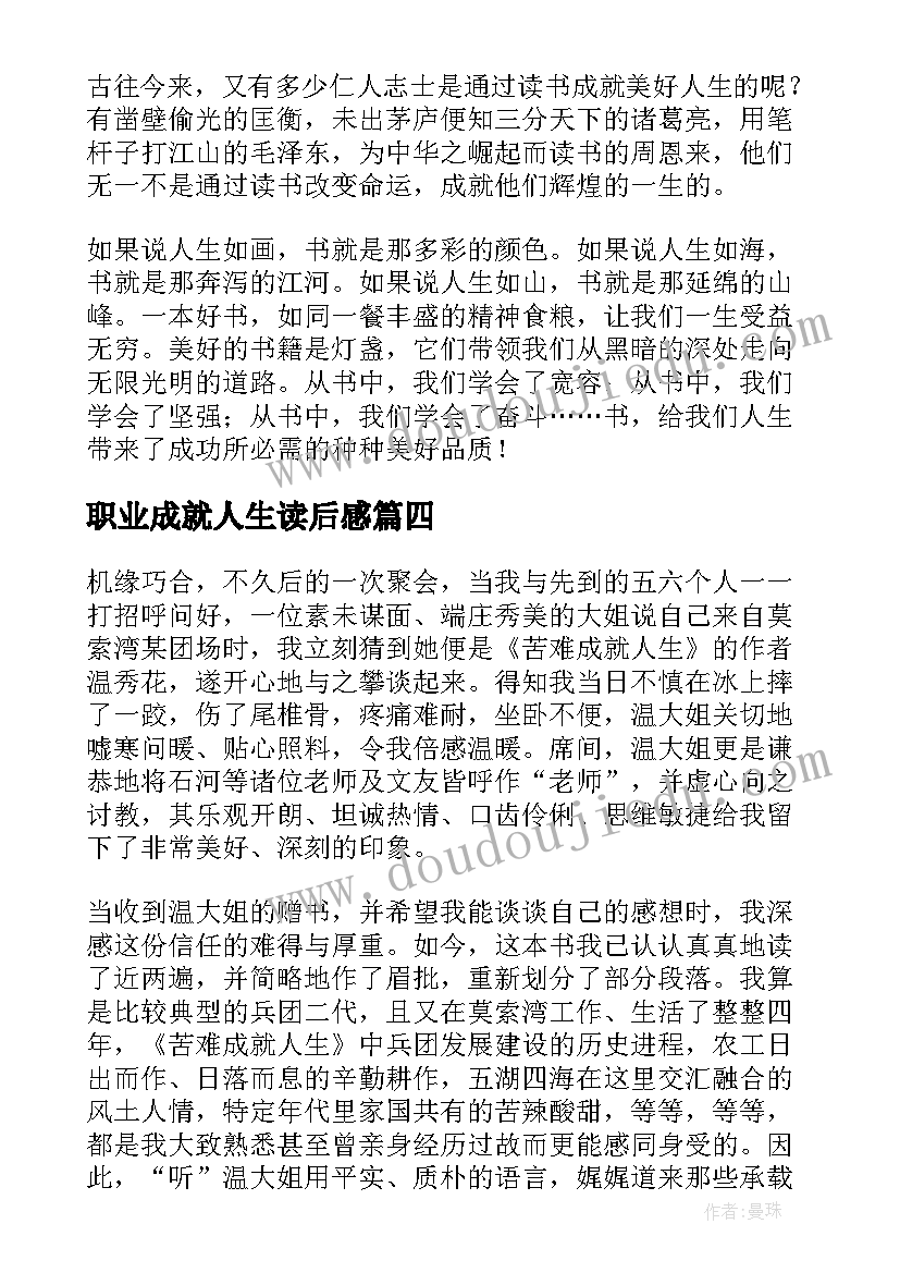 最新职业成就人生读后感 弟子规读后感之职业人生(模板5篇)