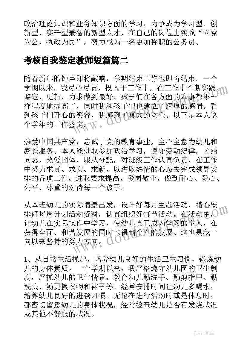 最新考核自我鉴定教师短篇 聘用考核自我鉴定(模板5篇)