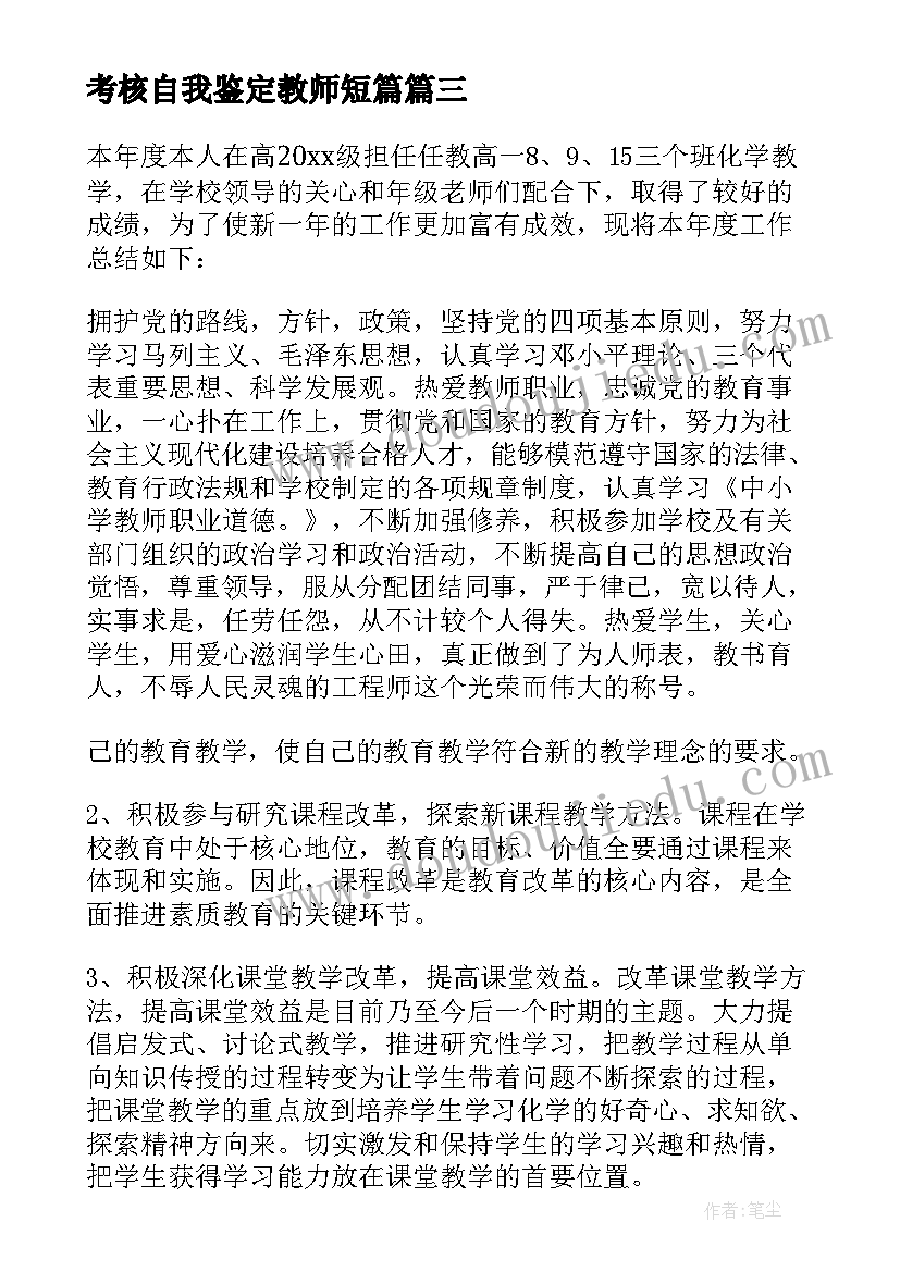 最新考核自我鉴定教师短篇 聘用考核自我鉴定(模板5篇)