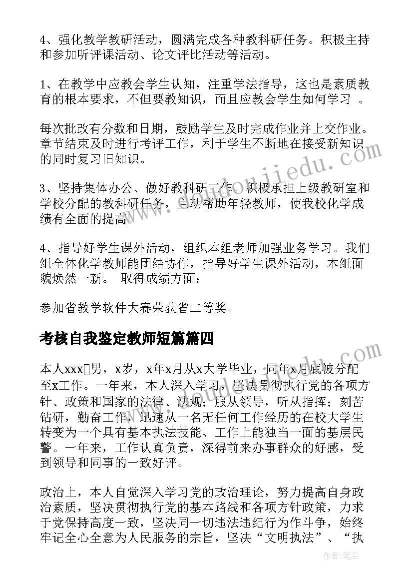 最新考核自我鉴定教师短篇 聘用考核自我鉴定(模板5篇)