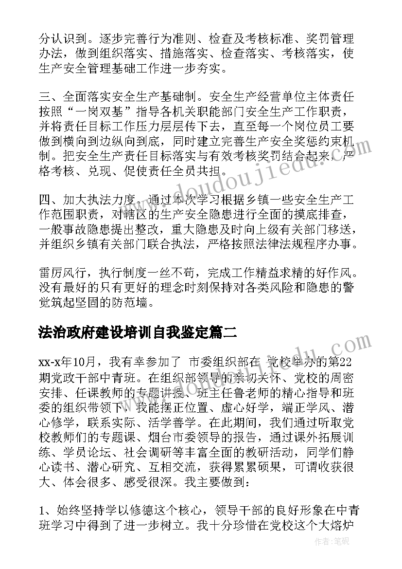 最新法治政府建设培训自我鉴定 培训自我鉴定(优质6篇)