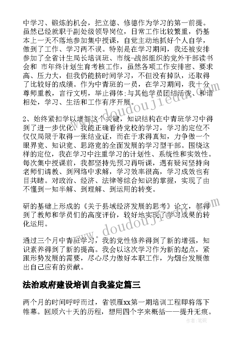 最新法治政府建设培训自我鉴定 培训自我鉴定(优质6篇)