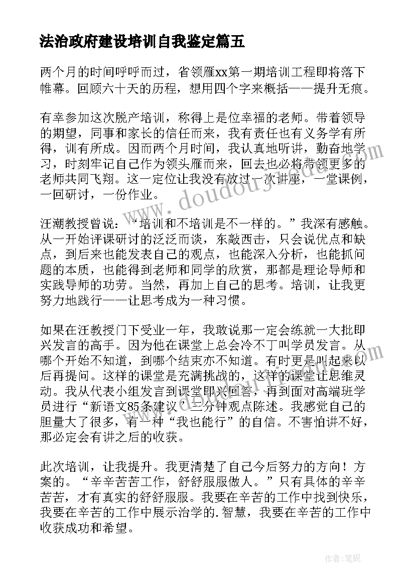 最新法治政府建设培训自我鉴定 培训自我鉴定(优质6篇)