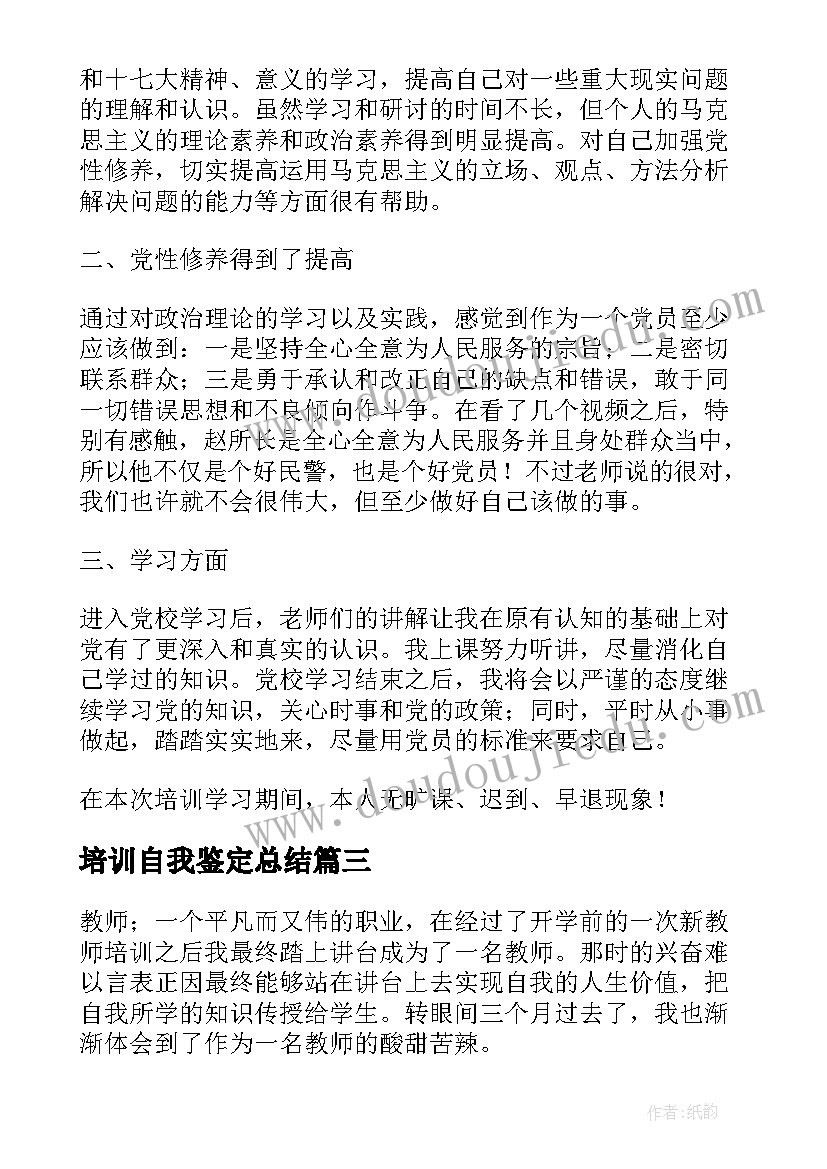 最新培训自我鉴定总结(汇总7篇)