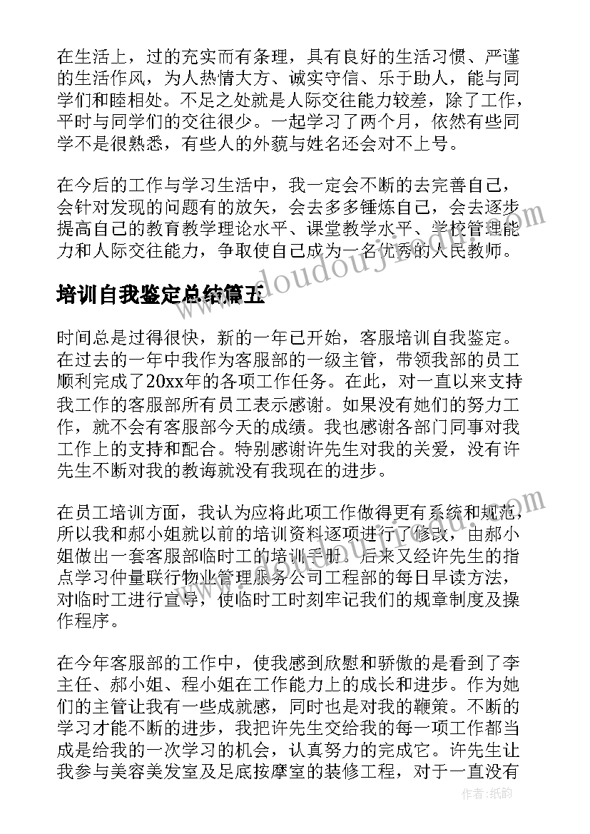 最新培训自我鉴定总结(汇总7篇)