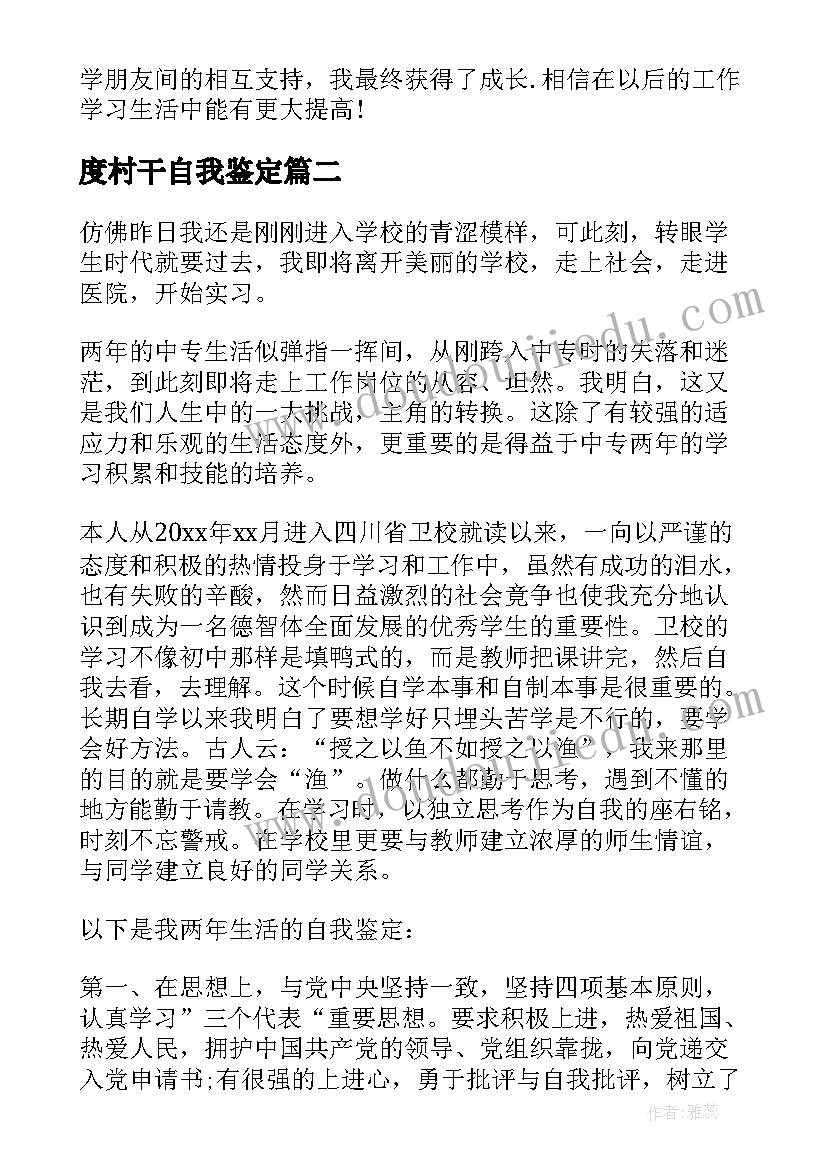 最新度村干自我鉴定 毕业生自我鉴定(精选8篇)