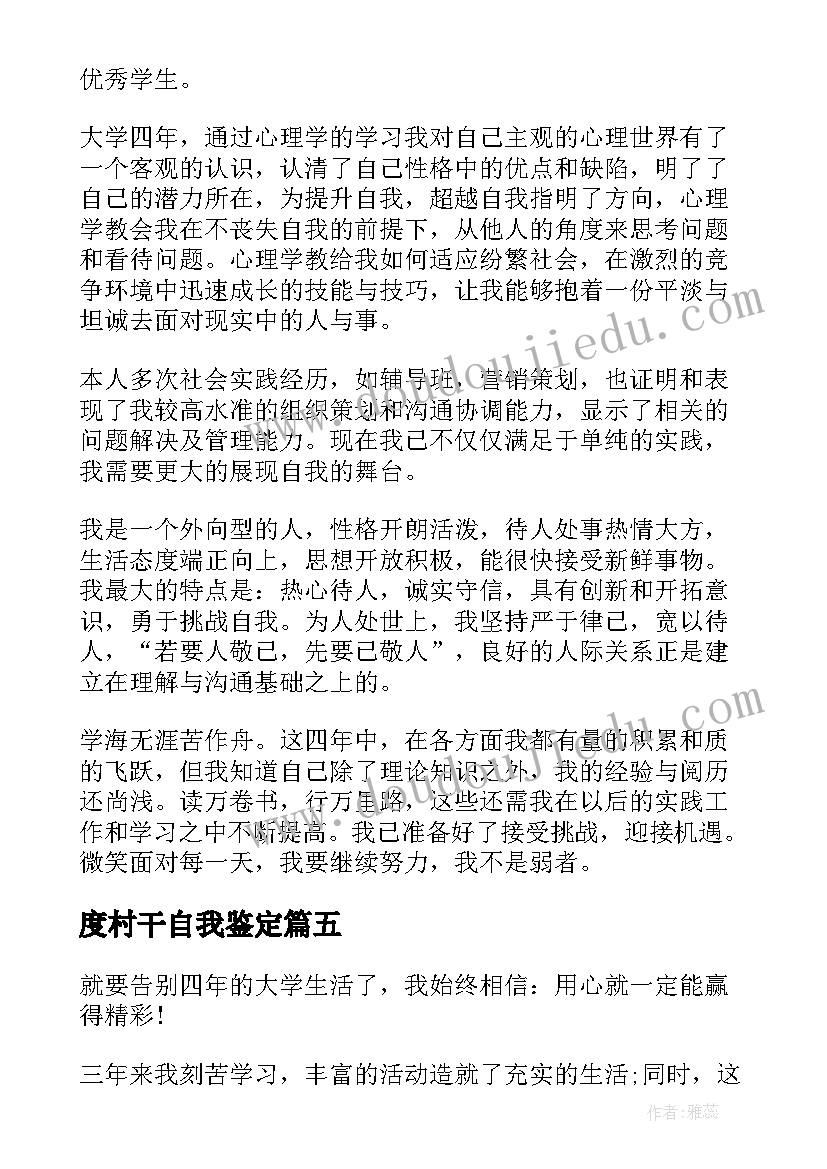 最新度村干自我鉴定 毕业生自我鉴定(精选8篇)