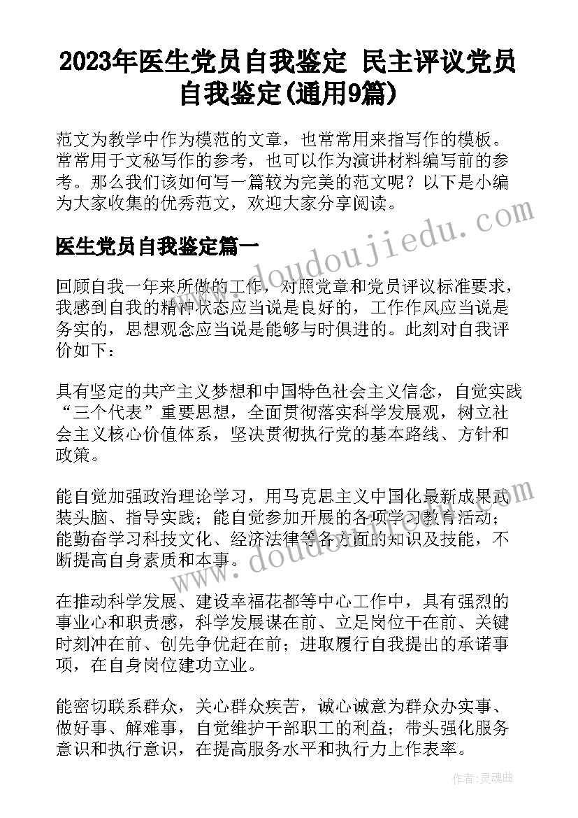 2023年医生党员自我鉴定 民主评议党员自我鉴定(通用9篇)