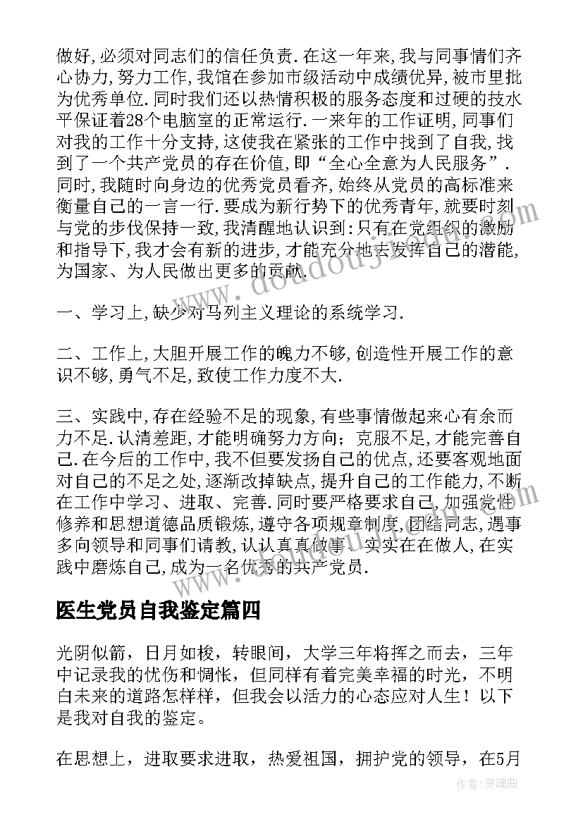 2023年医生党员自我鉴定 民主评议党员自我鉴定(通用9篇)