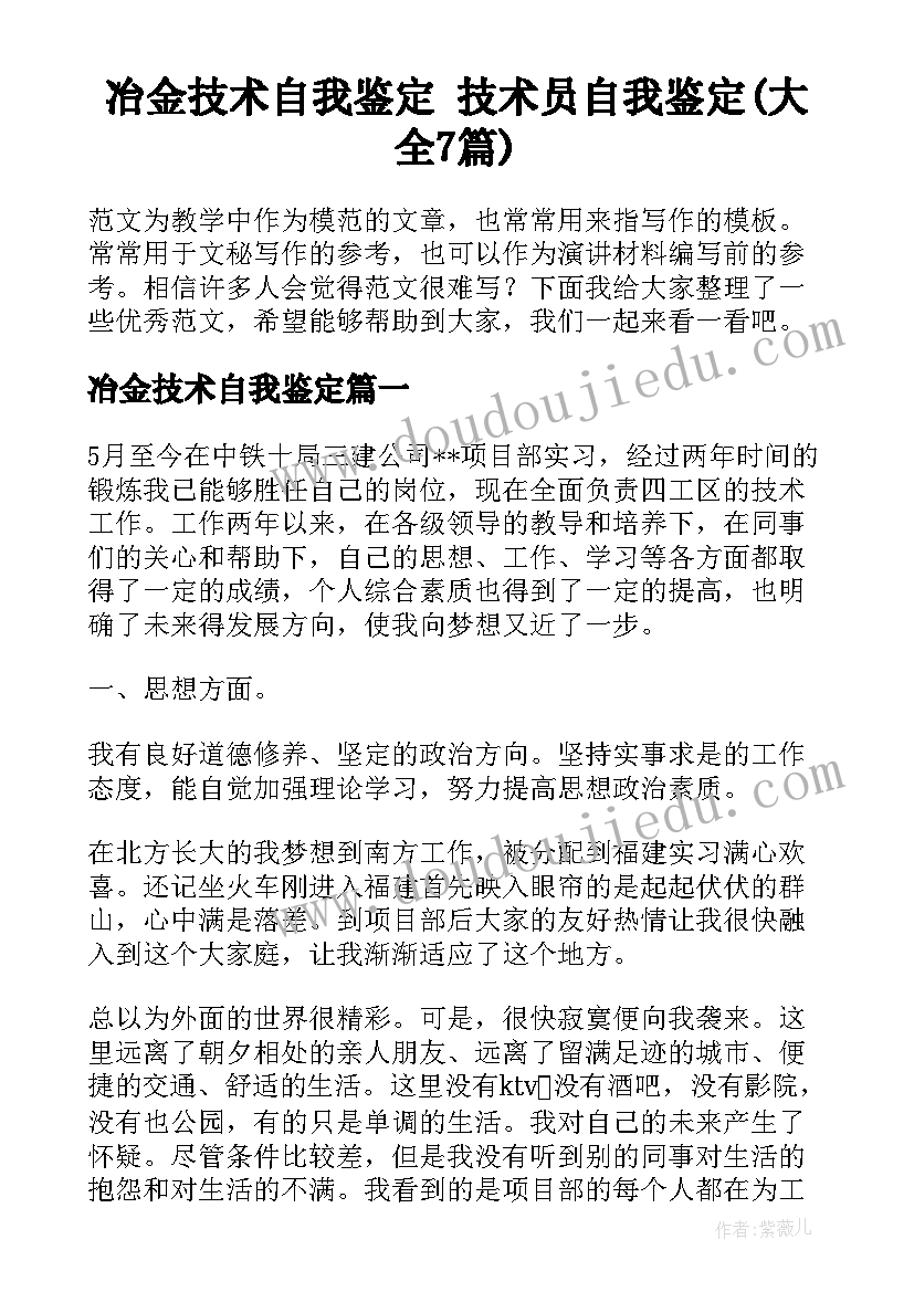 冶金技术自我鉴定 技术员自我鉴定(大全7篇)