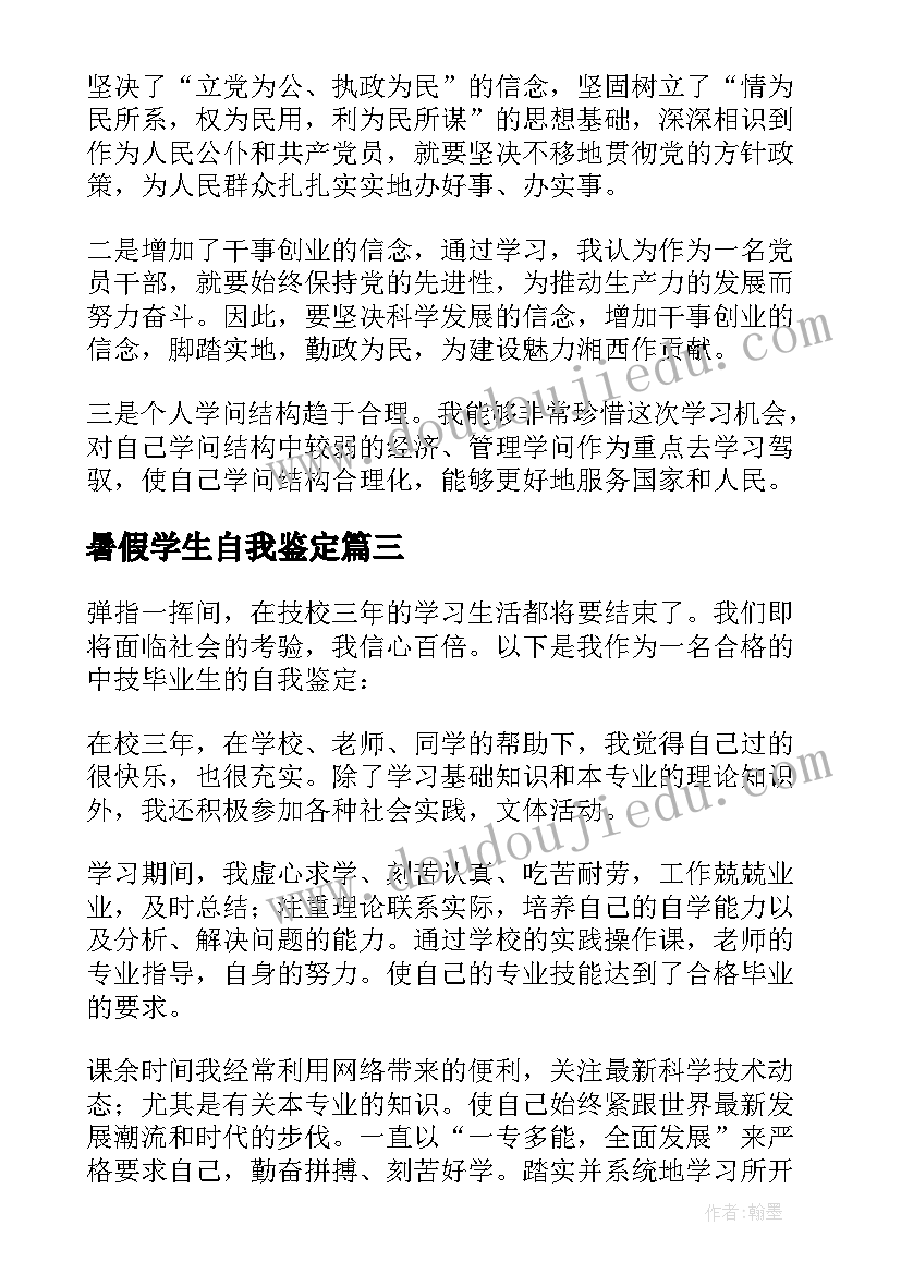 最新暑假学生自我鉴定(大全10篇)