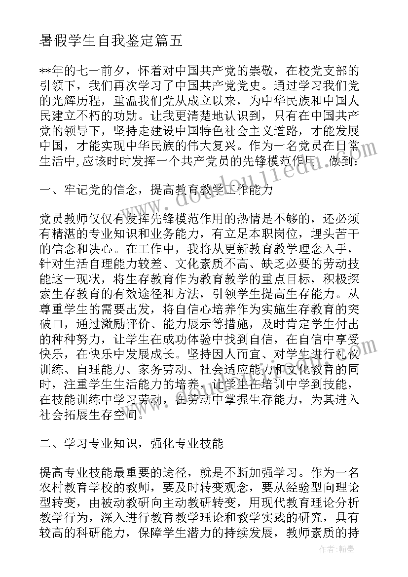 最新暑假学生自我鉴定(大全10篇)