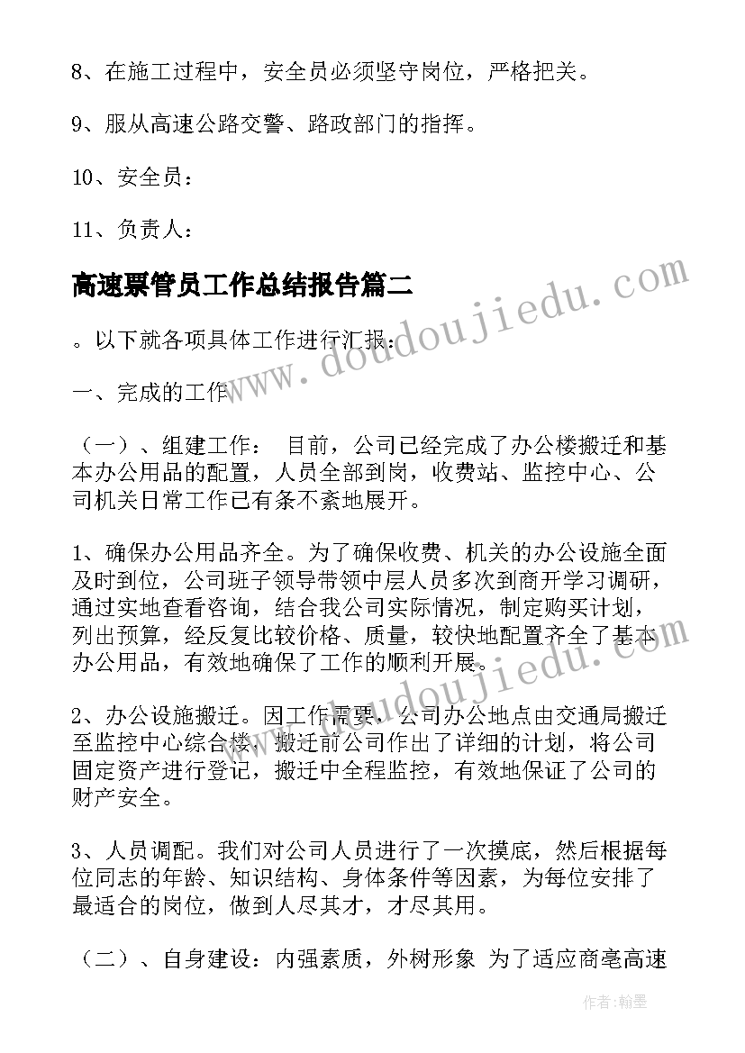 最新高速票管员工作总结报告 高速路政工作总结(优秀10篇)