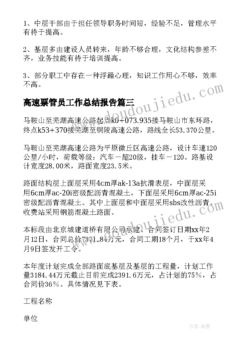 最新高速票管员工作总结报告 高速路政工作总结(优秀10篇)