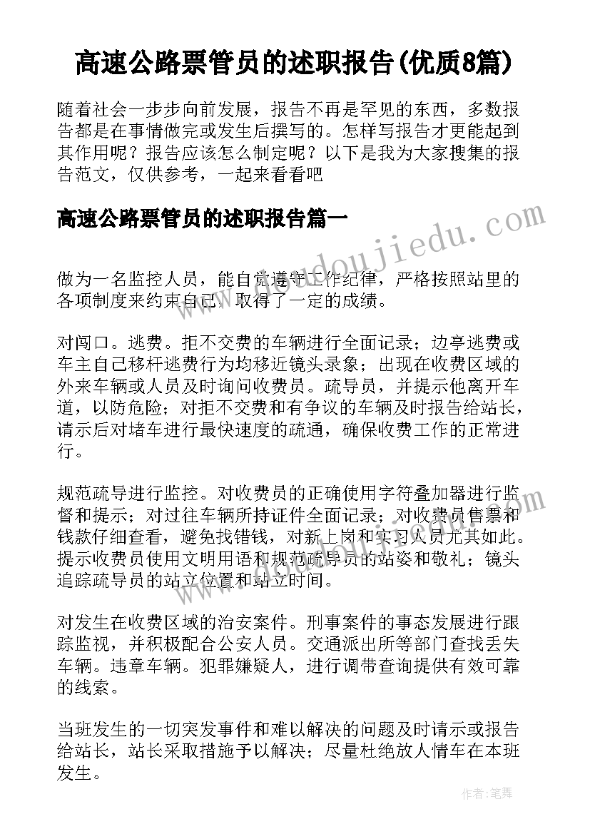 高速公路票管员的述职报告(优质8篇)