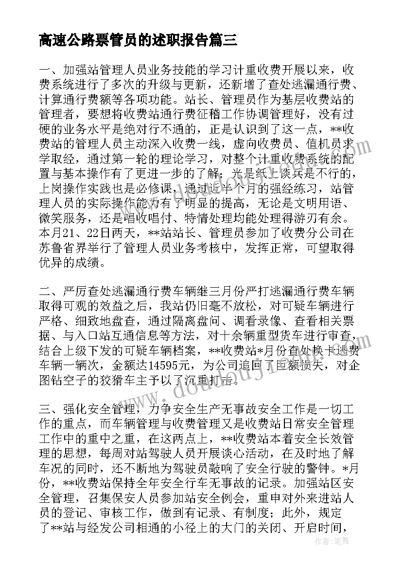 高速公路票管员的述职报告(优质8篇)