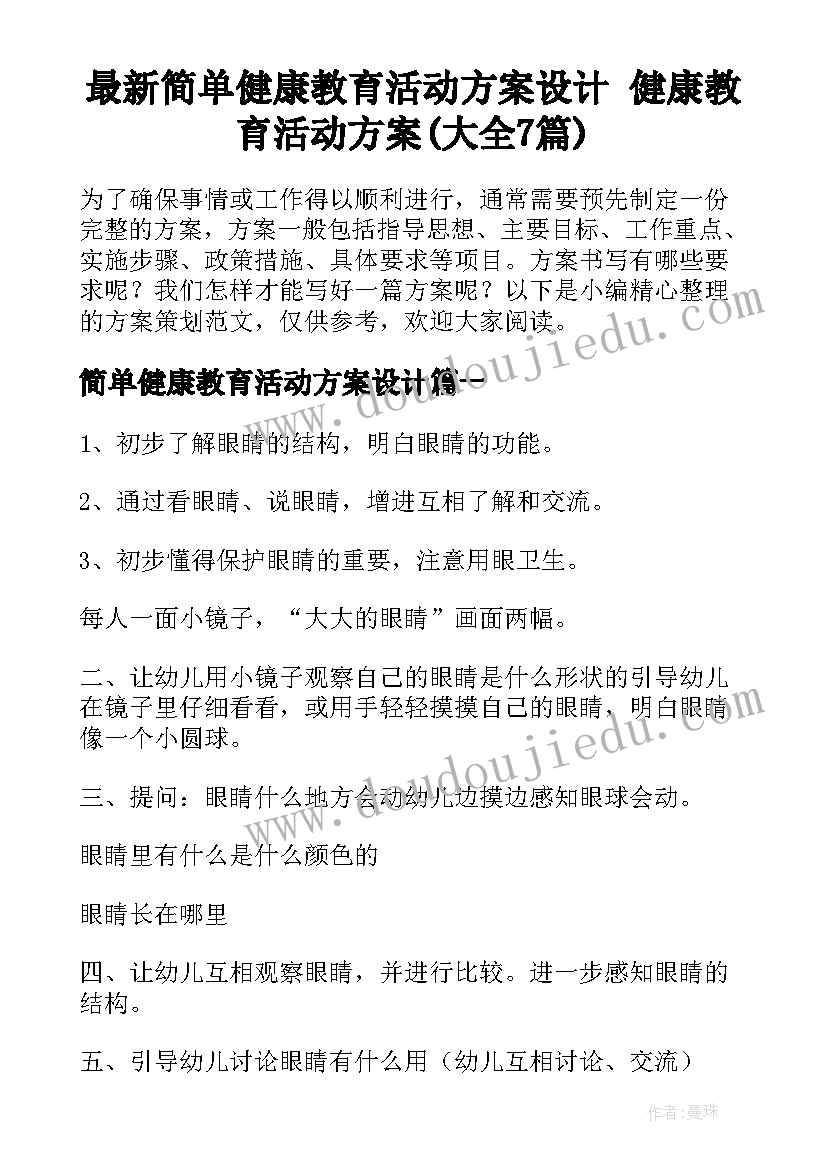 最新简单健康教育活动方案设计 健康教育活动方案(大全7篇)