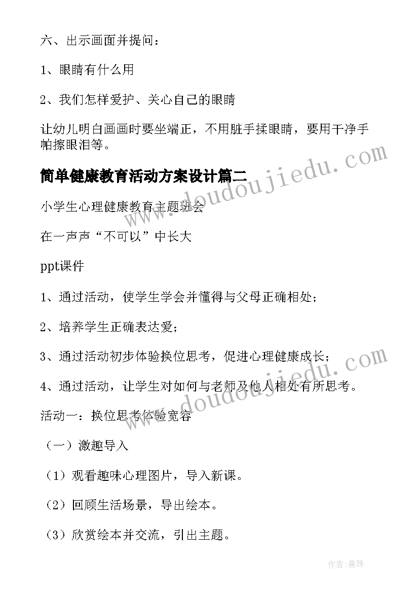 最新简单健康教育活动方案设计 健康教育活动方案(大全7篇)