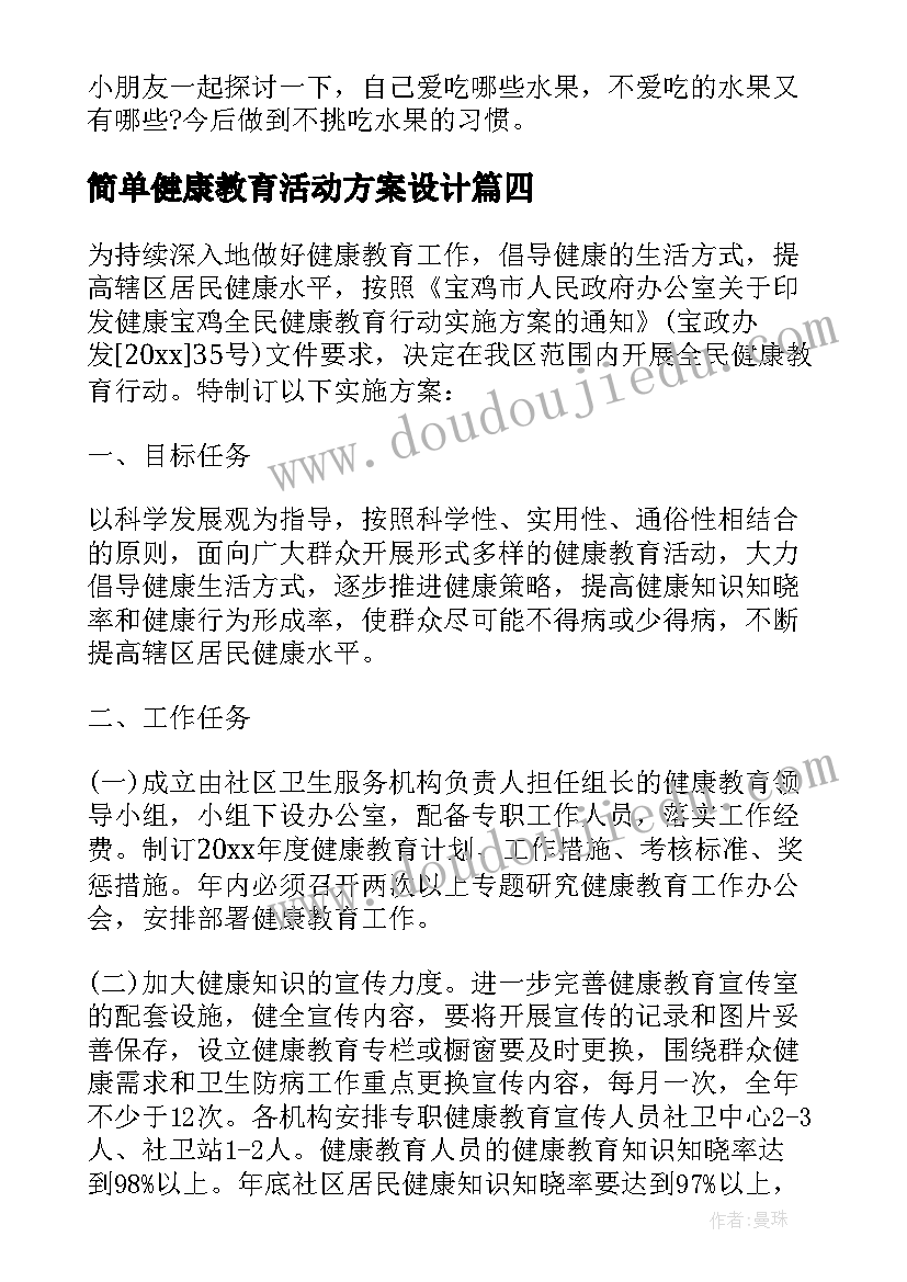 最新简单健康教育活动方案设计 健康教育活动方案(大全7篇)