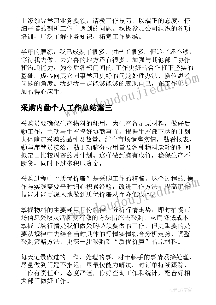 采购内勤个人工作总结(大全10篇)