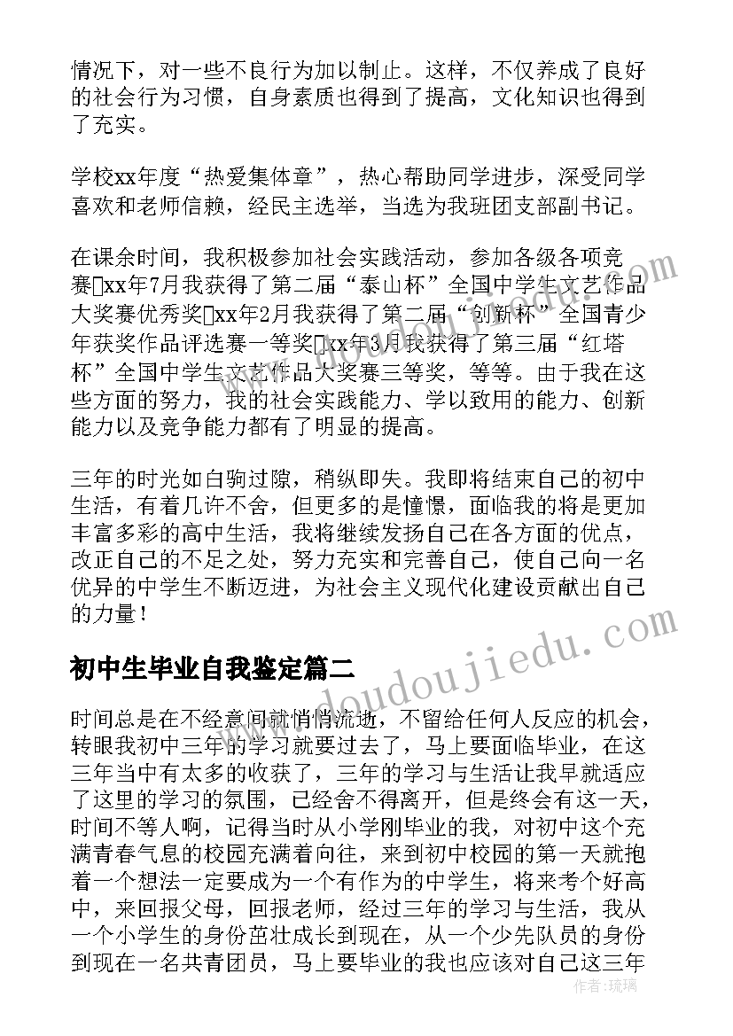 2023年初中生毕业自我鉴定(优秀8篇)