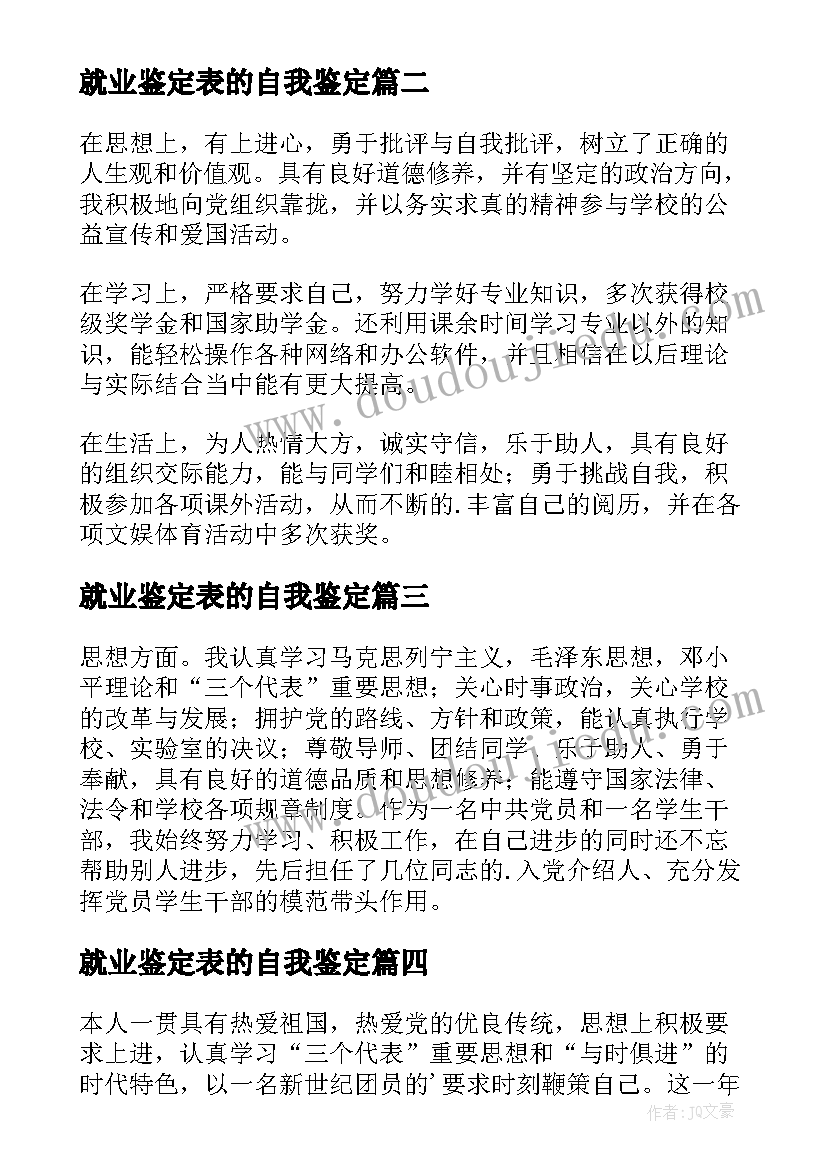 就业鉴定表的自我鉴定 自我鉴定思想上(汇总5篇)