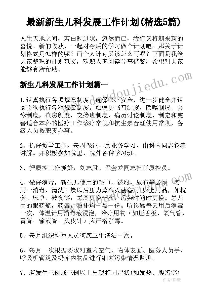 最新新生儿科发展工作计划(精选5篇)