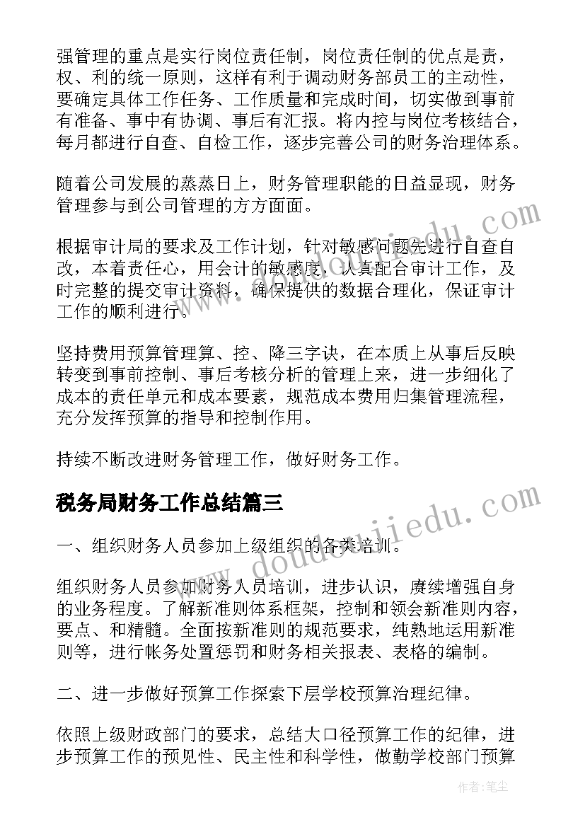 税务局财务工作总结(精选7篇)