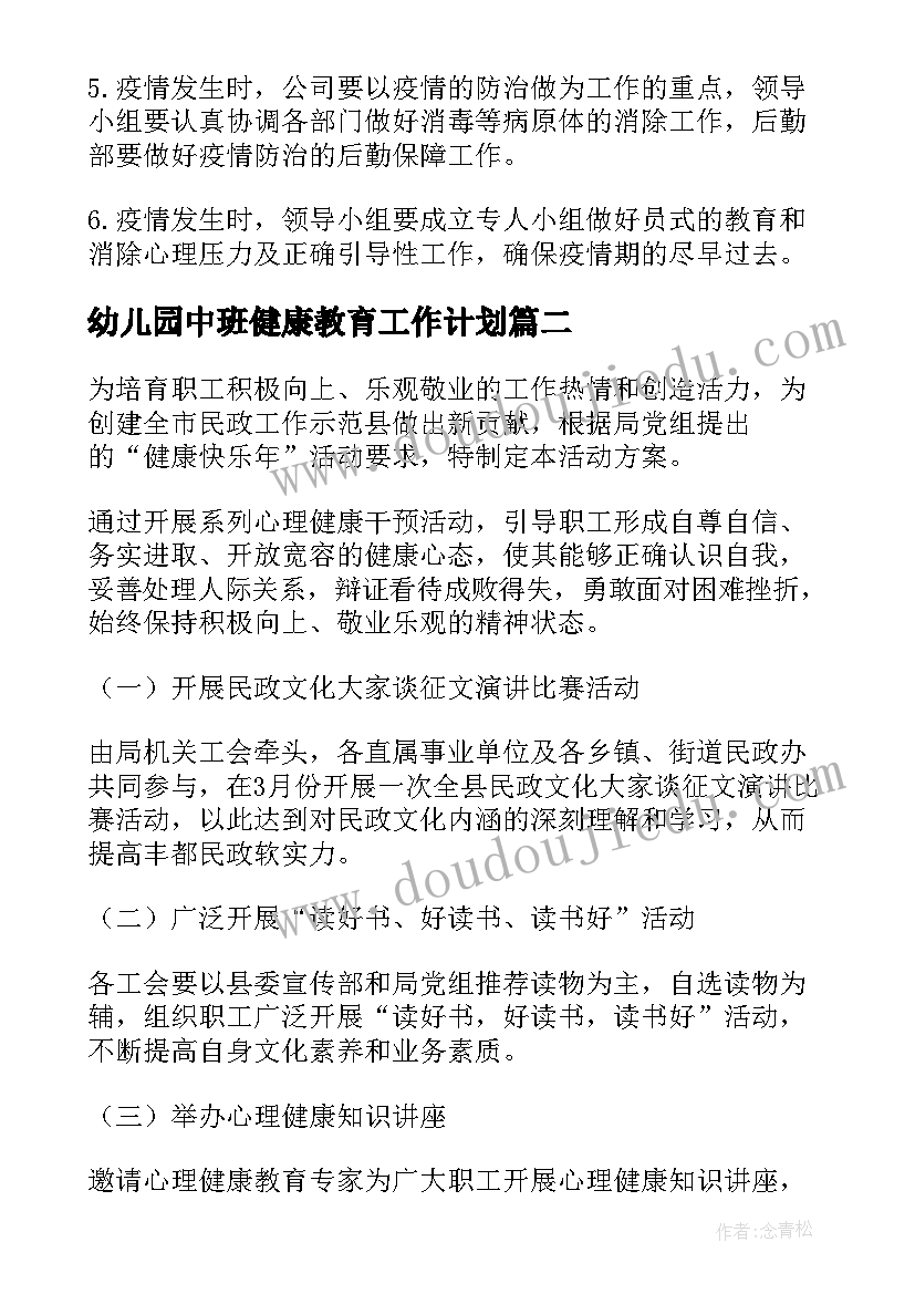 2023年幼儿园中班健康教育工作计划(模板7篇)