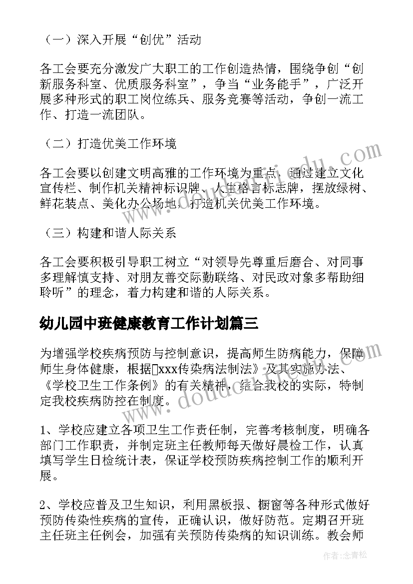 2023年幼儿园中班健康教育工作计划(模板7篇)