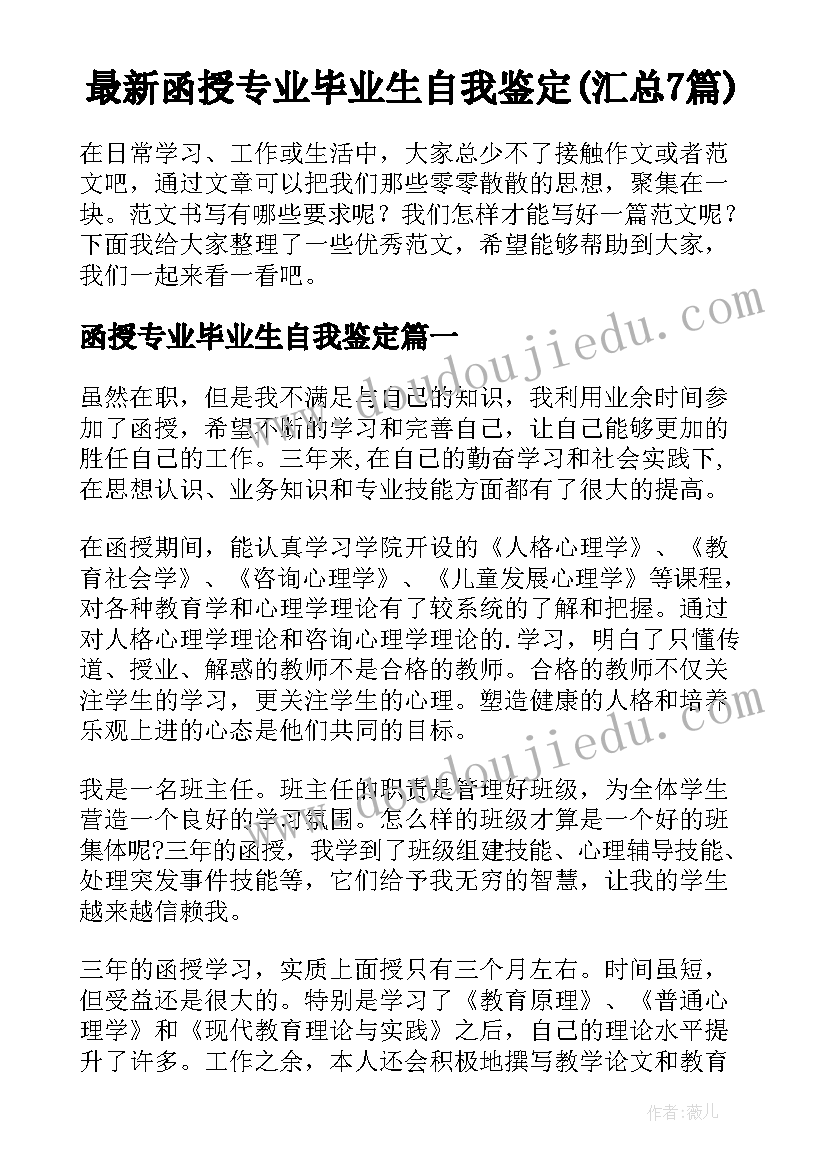 最新函授专业毕业生自我鉴定(汇总7篇)