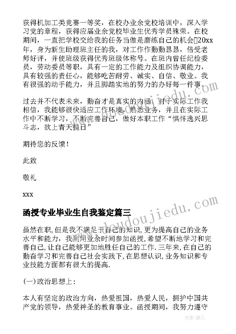 最新函授专业毕业生自我鉴定(汇总7篇)