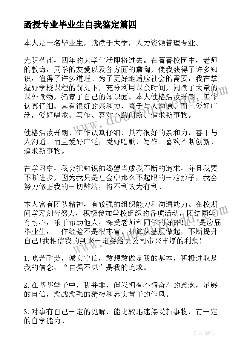 最新函授专业毕业生自我鉴定(汇总7篇)