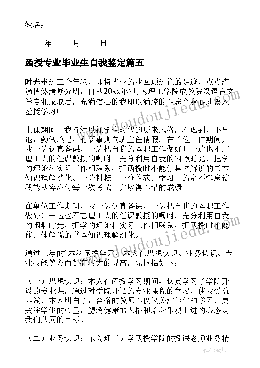 最新函授专业毕业生自我鉴定(汇总7篇)