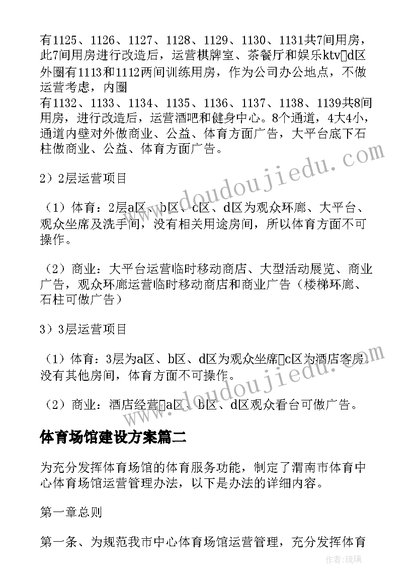 最新体育场馆建设方案(汇总5篇)