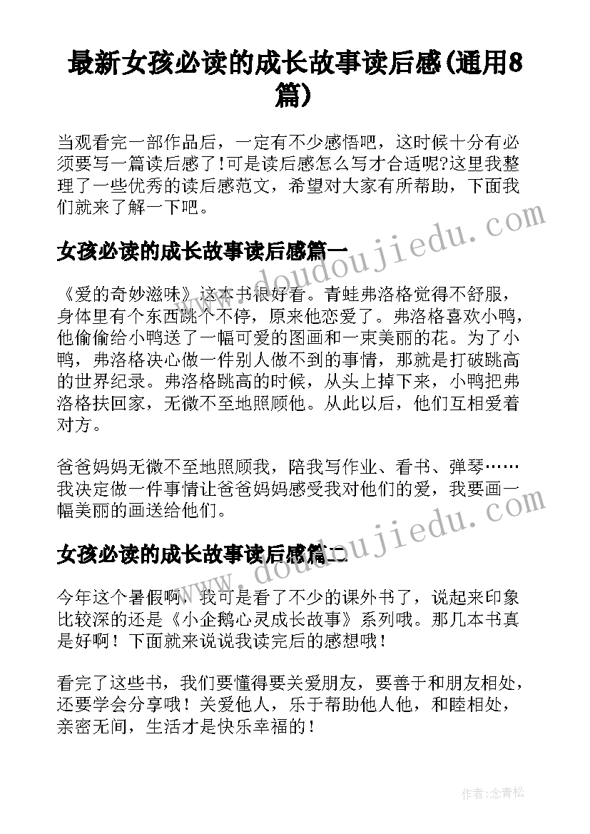 最新女孩必读的成长故事读后感(通用8篇)