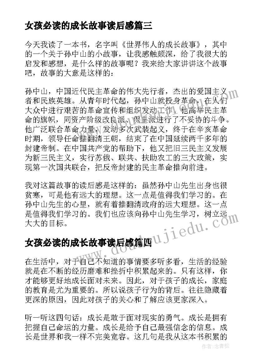 最新女孩必读的成长故事读后感(通用8篇)