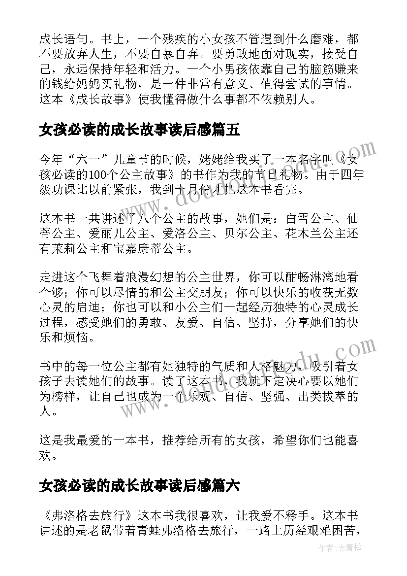 最新女孩必读的成长故事读后感(通用8篇)