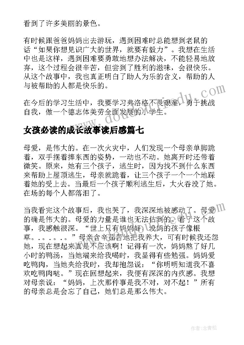 最新女孩必读的成长故事读后感(通用8篇)