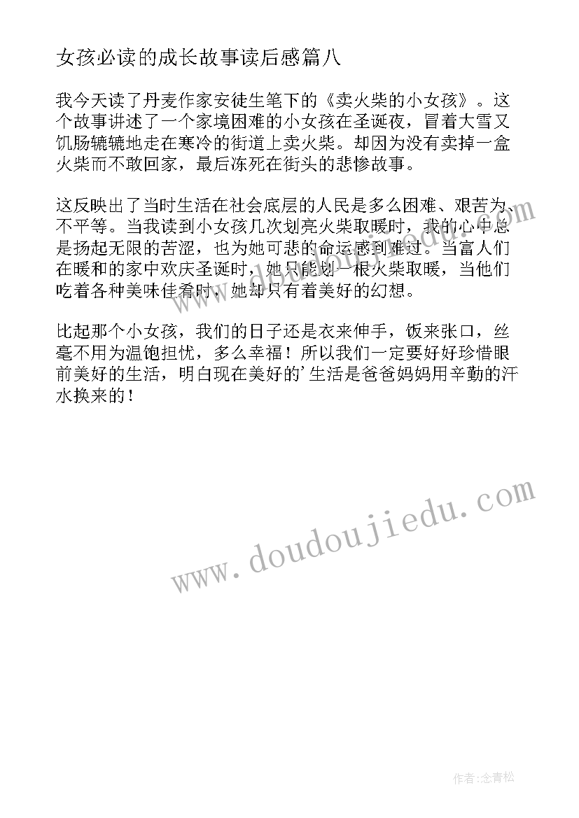 最新女孩必读的成长故事读后感(通用8篇)