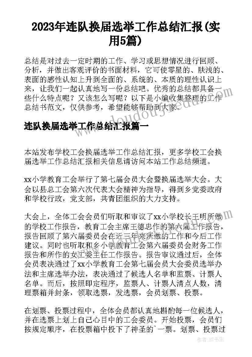 2023年连队换届选举工作总结汇报(实用5篇)