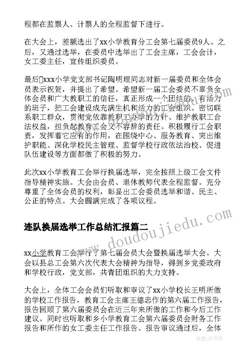 2023年连队换届选举工作总结汇报(实用5篇)