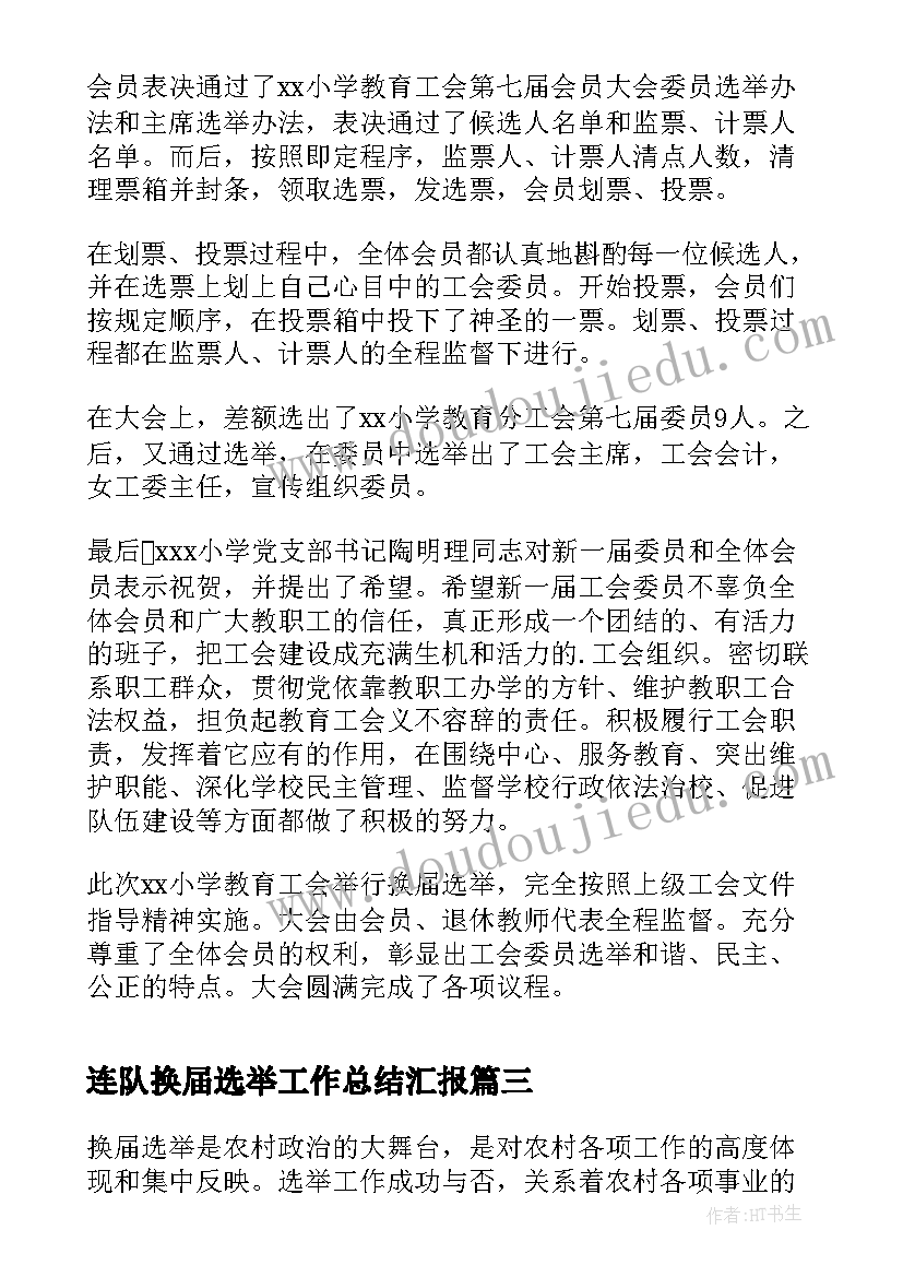 2023年连队换届选举工作总结汇报(实用5篇)