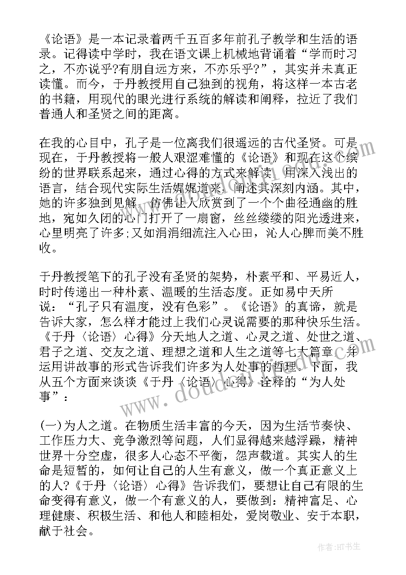 最新论语中谈人生读后感(模板5篇)