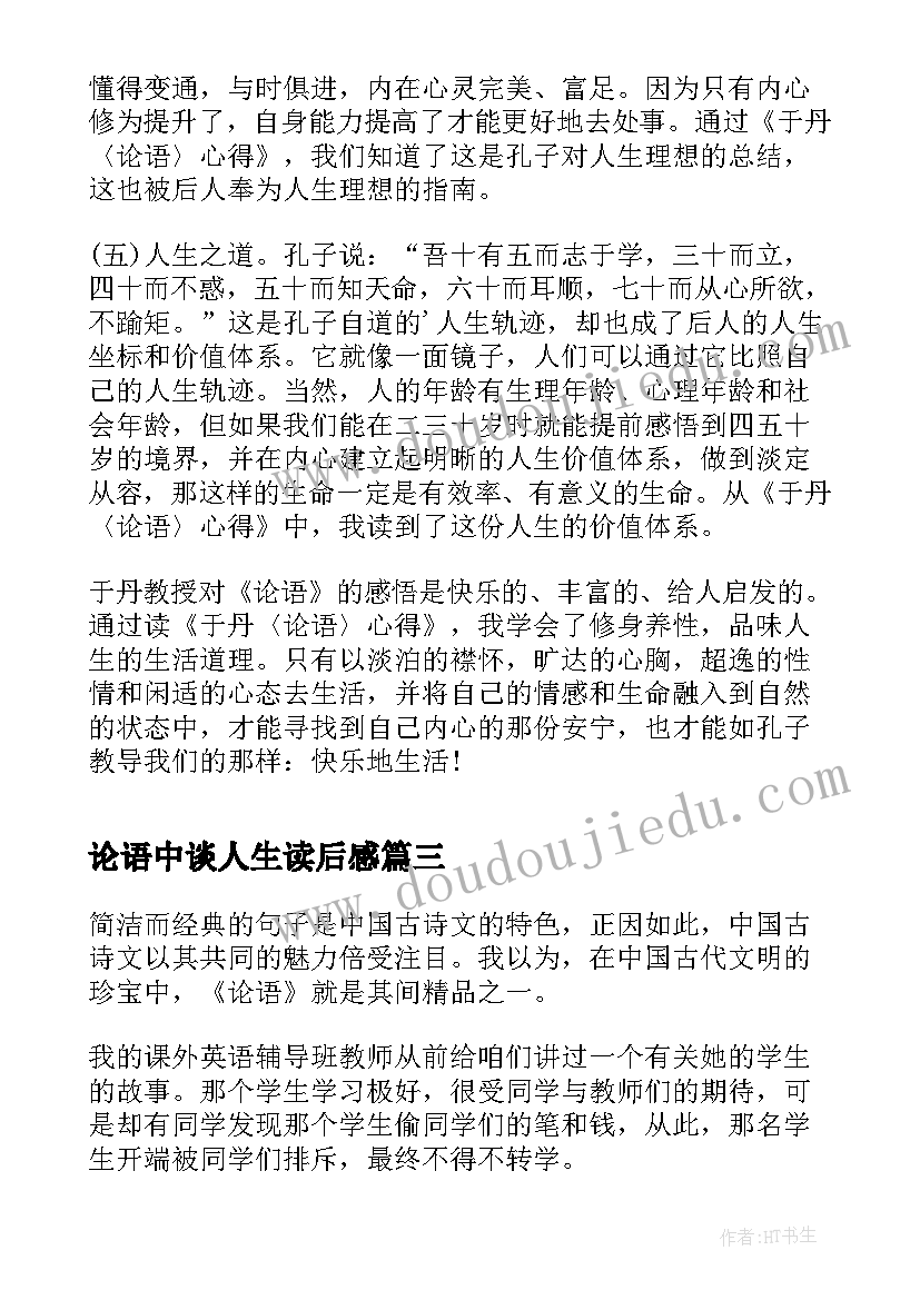 最新论语中谈人生读后感(模板5篇)