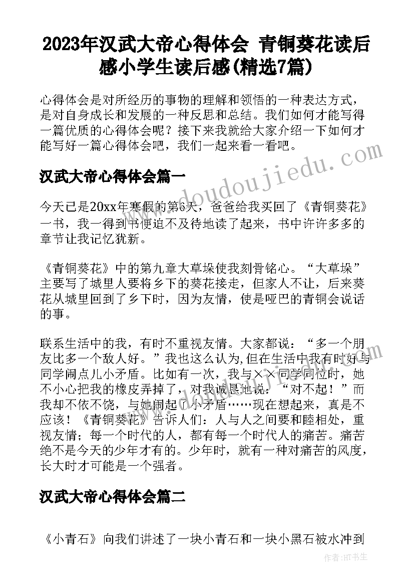 2023年汉武大帝心得体会 青铜葵花读后感小学生读后感(精选7篇)