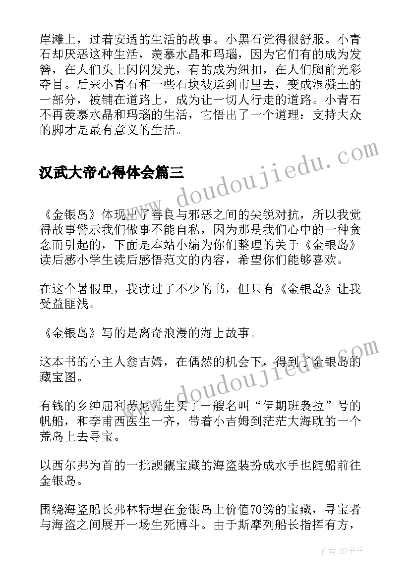 2023年汉武大帝心得体会 青铜葵花读后感小学生读后感(精选7篇)