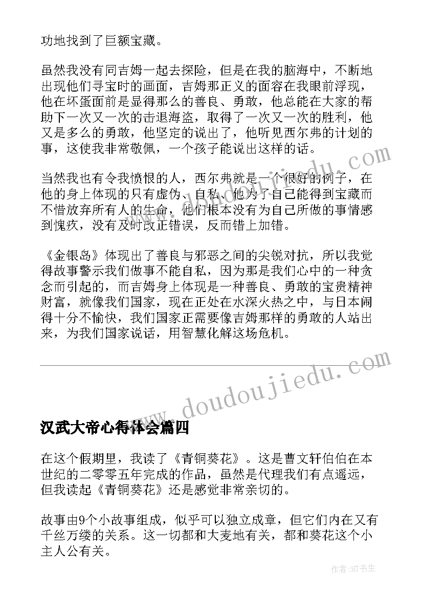 2023年汉武大帝心得体会 青铜葵花读后感小学生读后感(精选7篇)