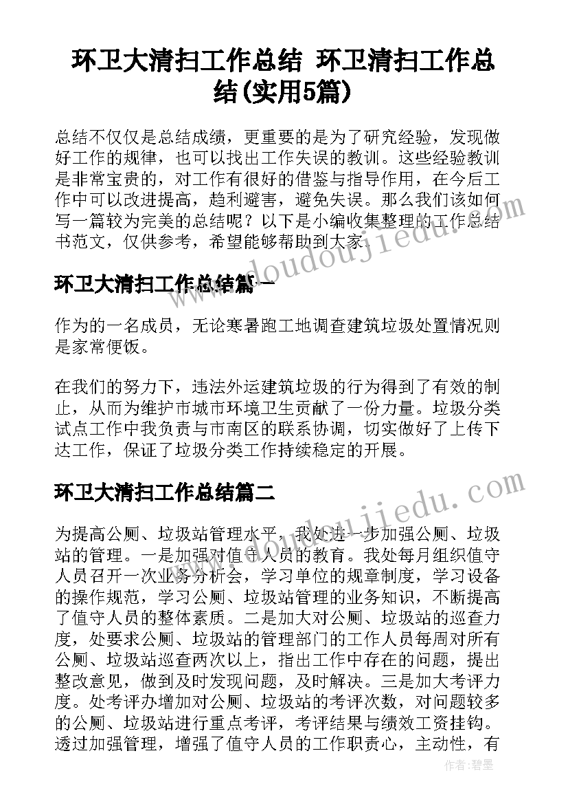 环卫大清扫工作总结 环卫清扫工作总结(实用5篇)